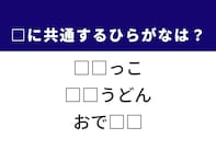 【ひらがなクイズ】語彙力をフル活用！ 空欄に共通する2文字は？ 子どもの競争や温かい麺料理がヒント