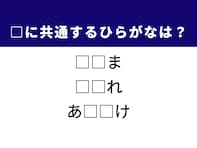 【ひらがなクイズ】解けると快感！ 共通する2文字を考えてみよう！ヒントはフランスの伝統的なお菓子