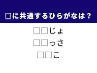 【ひらがなクイズ】解けると爽快！ 共通する2文字を埋めてみよう！ ヒントは歴史的な出来事
