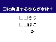 【ひらがなクイズ】解けると快感！ 空欄2文字を考えてみよう！ ヒントは身近な生き物や食卓の定番