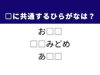 【ひらがなクイズ】解けると快感！ 空欄に共通する2文字は？ ヒントは優しい食べ物や日常の薬