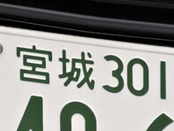 「ナンバープレートにしたい」と思う宮城県の地名ランキング！ 2位「気仙沼市」を抑えた1位は？【2026年調査】