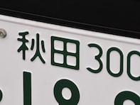 「ナンバープレートにしたい」と思う秋田県の地名ランキング！ 2位「男鹿市」を抑えた1位は？【2026年調査】
