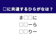 【ひらがなクイズ】1分ですっきり！ 空欄に共通する2文字は？ ヒントは食事や車に関すること