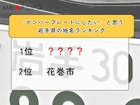 「ナンバープレートにしたい」と思う岩手県の地名ランキング！ 2位「花巻市」を抑えた1位は？【2026年調査】