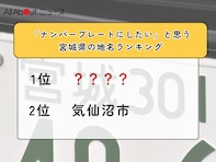 「ナンバープレートにしたい」と思う宮城県の地名ランキング！ 2位「気仙沼市」を抑えた1位は？【2026年調査】
