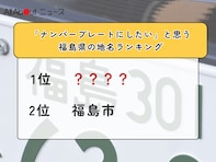 「ナンバープレートにしたい」と思う福島県の地名ランキング！ 2位「福島市」を抑えた1位は？【2026年調査】
