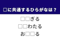 【ひらがなクイズ】1分ですっきり！ 2文字を埋めてみよ！ ヒントは身近な動作や冬の情景