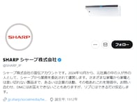 「垢乗っ取られてる？」シャープ公式Xの“震災”投稿に批判の声「品位ないねぇ」「全然シャープじゃない」