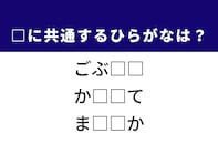 【ひらがなクイズ】解けると楽しい！ 空欄に共通する2文字を考えてみよう！ ヒントは玄関の道具