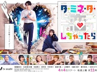 春ドラマ『タミ恋』の放送が待ち切れない！ Snow Man「宮舘涼太」の演技力を再検証