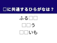 【ひらがなクイズ】1分ですっきり！ 空欄2文字を埋めてみよう！ ヒントは懐かしい場所や甘い調味料