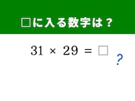 【算数クイズ】「31×29」を5秒で解けるかな？ 計算がグッと楽になる中学の公式を思い出して