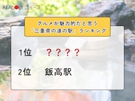 グルメが魅力的だと思う「三重県の道の駅」ランキング！ 2位「飯高駅」を抑えた1位は？【2026年調査】