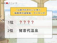 1人旅で行きたいと思う「福島県の温泉地」ランキング！ 2位「猪苗代温泉」を抑えた1位は？【2026年調査】