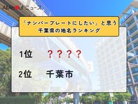 「ナンバープレートにしたい」と思う千葉県の地名ランキング！ 2位「千葉市」を抑えた1位は？【2026年調査】