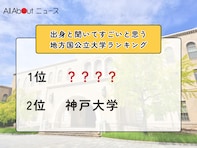 出身と聞いてすごいと思う地方国公立大学ランキング！ 2位「神戸大学」を抑えた1位は？【2026年調査】