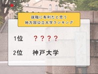 就職に有利だと思う地方国公立大学ランキング！ 2位「神戸大学」を抑えた1位は？【2026年調査】
