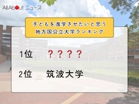 子どもを進学させたいと思う地方国公立大学ランキング！ 2位「筑波大学」を抑えた1位は？【2026年調査】