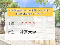 いま高校生だったら志望したいと思う地方国公立大学ランキング！2位「神戸大学」を抑えた1位は？【2026年調査】