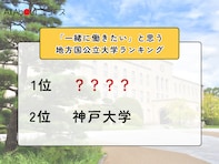 「一緒に働きたい」と思う地方国公立大学ランキング！ 2位「神戸大学」を抑えた1位は？【2026年調査】