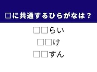 【ひらがなクイズ】解けると楽しい！ 空欄2文字を埋めてみよう！ ヒントは日本の歴史や冬の感覚
