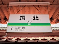 読むのが難しいと思う「岐阜県の駅」ランキング！ 2位「揖斐」を抑えた1位は？【2026年調査】
