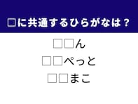【ひらがなクイズ】1分ですっきり！ 空欄を埋める2文字を考えてみよう！ ヒントは北海道にある最大級の湖