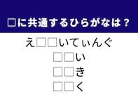 【ひらがなクイズ】1分で正解できるかな？ 空欄に共通する2文字を考えよう！ ヒントは親しみやすい性格