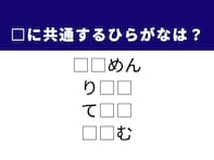 【ひらがなクイズ】1分ですっきり！ 空欄2文字を埋めてみよう！ 名古屋名物や土俵の主役がヒント