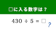 【算数クイズ】1分以内で挑戦しよう！ 「430÷5」を暗算で解く方法は？ ヒントは「10」を作ること