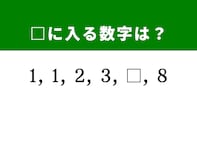 【算数クイズ】1、1、2、3、□、8に入る数字は？ 足し算の法則に気づこう