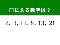 【算数クイズ】2、3、□、8、13、21に入る数字は？ 足し算の法則に気づこう