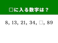 【算数クイズ】8、13、21、34に続く数字は？ ひらめき力が試される！