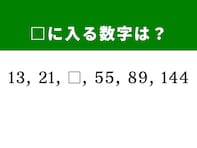 【算数クイズ】13、21、□、55、89、144に入る数字は？ 隠れた法則を見つけ出そう