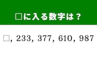 【算数クイズ】□、233、377、610、987に入る数字は？ 逆算して答えを導こう