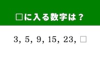 【算数クイズ】3、5、9、15、23に続く数字は？ 増え方のルールを見抜こう
