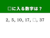 【算数クイズ】2、5、10、17に続く数字は？ 柔軟な発想で挑もう