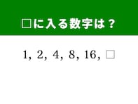 【算数クイズ】1、2、4、8、16に続く数字は？ シンプルだけど奥が深い！