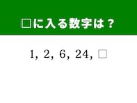 【算数クイズ】1、2、6、24に続く数字は？ 規則性の正体を見破ってみましょう