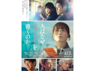 劇場に見に行きたい「4月公開の邦画」ランキング！ 2位『人はなぜラブレターを書くのか』、では1位は？