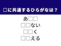 【ひらがなクイズ】解けると爽快！ ひらがな2文字を考えてみよう！ ヒントは東北の地名や日常の動作