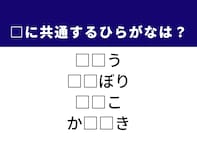 【ひらがなクイズ】解けると爽快！ 共通するひらがな2文字を考えてみよう！ ヒントは「森の恵み」