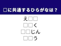 【ひらがなクイズ】1分で挑戦！ 空欄を埋めるひらがな2文字は？ ヒントは高貴な女性や感情の波