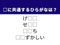 【ひらがなクイズ】共通する2文字を埋めて快感！ ひらがなを当ててみよう！ ヒントは韓国のピリ辛料理