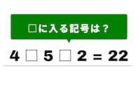 【算数クイズ】1分で解けたらすごい！ 4 □ 5 □ 2 = 22の計算式を完成させよう