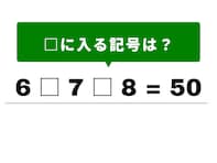 【算数クイズ】解けると快感！ 6 □ 7 □ 8 = 50の計算式を完成させよう