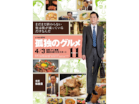 期待している「2026年春ドラマ」ランキング！ 2位『孤独のグルメ Season11』を超える1位は？