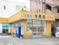 【神奈川県の人気銭湯】「今井湯」は毎日朝風呂が楽しめる軟水銭湯。炭酸泉やシルク風呂でリラックス