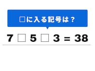 【算数クイズ】解けるとすっきり！ 「7 □ 5 □ 3 = 38」の空欄に当てはまるのは？